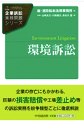 『企業訴訟実務問題シリーズ 環境訴訟』 "Series on Practical Issues of Corporate Litigation: Environment Litigation"
