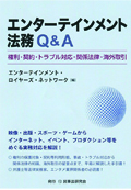 『エンターテインメント法務Q&A』 『エンターテインメント法務Q&A』