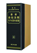 『最新会社法務モデル文例・書式集』 "Model Examples and Forms for Current Corporate Legal Affairs"