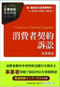 『企業訴訟実務問題シリーズ 消費者契約訴訟 約款関連』 "Series on Practical Issues of Corporate Litigation: Consumer Contract Litigation - Matters Related to General Terms and Conditions"