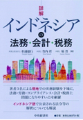 『詳解　インドネシアの法務・会計・税務』
