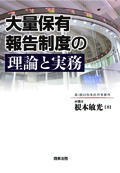 『大量保有報告制度の理論と実務』 "Theory and Practice for Large Holding Report System"