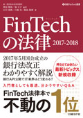 『FinTechの法律』 "Laws on FinTech"