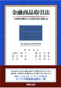 『金融商品取引法 ― 公開買付制度と大量保有報告制度編』 "The Financial Instruments and Exchange Law: Regulations for Takeover Bids and Substantial Shareholding Reporting"