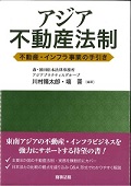 "Real Estate Law in Asia - Guidance for Real Estate and Infrastructure Businesses"
