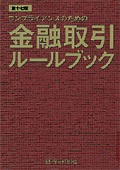 『コンプライアンスのための金融取引ルールブック(第17版)』 "Financial Transaction Rule Book for Compliance"