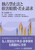 『独占禁止法と損害賠償・差止請求』 『独占禁止法と損害賠償・差止請求』