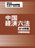 『中国経済六法2018年版』 "Six Major Laws on Chinese Economy (2018 Edition)"