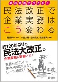 『業務場面でつかむ!民法改正で企業実務はこう変わる』 "Explanation Based on Business Situations: How Corporate Practice Will Change Due to the Civil Code Amendment"