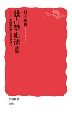 『独占禁止法 新版 －国際標準の競争法へ』