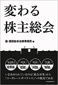 『変わる株主総会』 "Changes in Shareholders Meetings"