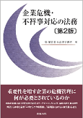 "Legal Practice for Handling Corporate Crises and Wrongdoing Cases [2nd ed.]"