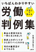 『弁護士が教える　いちばんわかりやすい労働判例集』