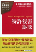 『企業訴訟実務問題シリーズ 特許侵害訴訟』 "Series on Practical Issues of Corporate Litigation: Patent Infringement Litigation"