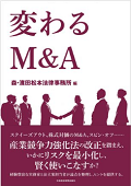 『変わるM&A』 『変わるM&A』