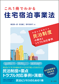 "Overview and Cases Studies for Private Lodging Business Act" "Overview and Cases Studies for Private Lodging Business Act"