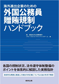 『海外進出企業のための外国公務員贈賄規制ハンドブック』 『海外進出企業のための外国公務員贈賄規制ハンドブック』