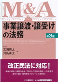 『事業譲渡・譲受けの法務 Mergers and Acquisitions』 "Legal Practice for Carrying Out and Receiving Business Transfers: M&A"