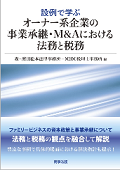 『設例で学ぶ オーナー系企業の事業承継・M&Aにおける法務と税務』 "Legal and Tax Affairs in Business Successions and M&As for Family Businesses"