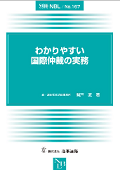 『わかりやすい国際仲裁の実務』