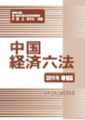 『中国経済六法2019年増補版』 "Six Major Laws on Chinese Economy (2019 Expanded Edition)"