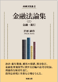 『商事法論集Ⅱ　金融法論集（上）金融・銀行』