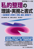 『私的整理の理論・実務と書式―法的整理への移行、労務、登記、税務まで―』 『私的整理の理論・実務と書式―法的整理への移行、労務、登記、税務まで―』
