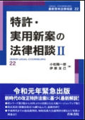 『专利与实用新型的法律咨询Ⅱ（最新青林法律咨询22）』