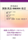 『重要論点 実務 民法(債権関係)改正』 "Key Practical Issues of Reforms to the Civil Code (Law of Obligations)"