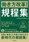 『働き方改革時代の規程集』 "A Collection of Regulations in the Age of "Working-Style Reform""