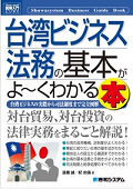 『台湾ビジネス法務の基本がよ〜くわかる本─台湾ビジネスの実際から司法制度まで完全図解』 "Comprehensive Book for Better Understanding of Basic Business Legal Affairs in Taiwan - Illustrated Introduction from Business in Practice to the Judicial System in Taiwan"