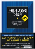 『上場株式取引の法務［第2版］』
