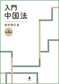 『入门 中国法 第2版』
