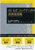 『AI・IoT・ビッグデータの法務最前線』