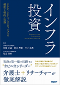『インフラ投資 ― PPP/PFI/コンセッションの制度と契約・実務』 "Infrastructure Investments by the Private Sector"