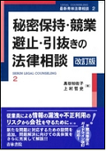 『秘密保持・競業避止・引抜きの法律相談〔改訂版〕』 "Legal Advice on Confidentiality, Non-Competition, and Headhunting (2nd Edition)"