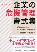 『企業の危機管理書式集』 "Practical Formats for Crisis Management Cases"