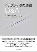 『ヘルステックの法務Q&A』