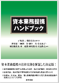 『資本業務提携ハンドブック』 "Handbook for Capital and Business Alliances"