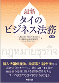 『最新 タイのビジネス法務(第2版)』 "Guide to Current Thai Business Laws - Second edition"