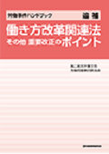 『働き方改革関連法 その他 重要改正のポイント <労働事件ハンドブック追補>』 "Other Important Points Concerning Amendments to Laws Related to Working-Style Reform, Supplement to Handbook of Labor Cases"