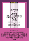 『逐条解説 2019年資金決済法等改正』