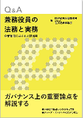 『Q&A兼務役員の法務と実務――企業集団における人材活用』 "Q&A: Legal Affairs and Practices Related to Officers Concurrently Serving in Other Positions - Use of Human Resources in Corporate Groups"