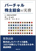 『バーチャル株主総会の実務』 "Practices for Virtual Shareholders' Meetings"