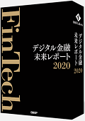 『デジタル金融未来レポート 2020』 "Future Report on Digital Finance 2020"