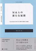 『M&Aの新たな展開 -- 「公正なM&Aの在り方に関する指針」の意義』