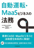 『自動運転・MaaSビジネスの法務』 "Regulations on Autonomous Cars and MaaS Businesses"