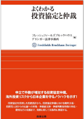 『よくわかる投資協定と仲裁』 『よくわかる投資協定と仲裁』