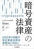 『暗号資産の法律』 『暗号資産の法律』