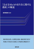 『「公正なM&Aの在り方に関する指針」の解説』 "Analysis of the Fair M&A Guidelines"